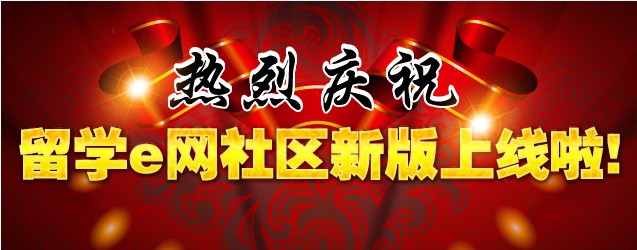 热烈庆祝新版留学e网社区上线