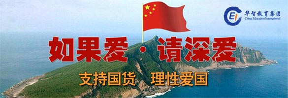 钓鱼岛事件 支持国立 理性爱国