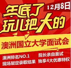 澳洲国立大学面试会