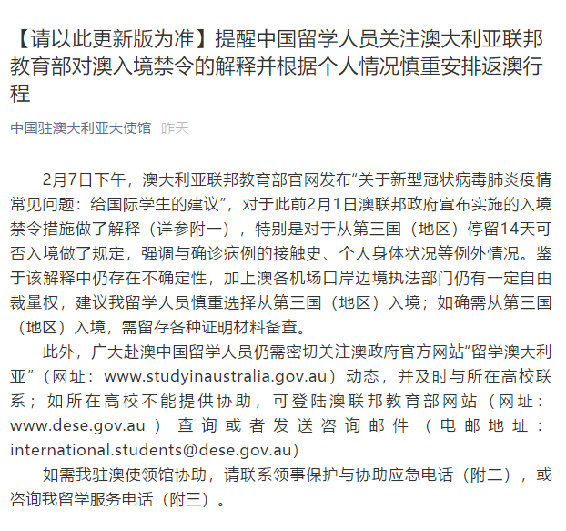 中国驻澳大利亚大使馆：提醒中国留学人员关注澳大利亚联邦教育部对澳入境禁令的解释并根据个人情况慎重安排返澳行程  