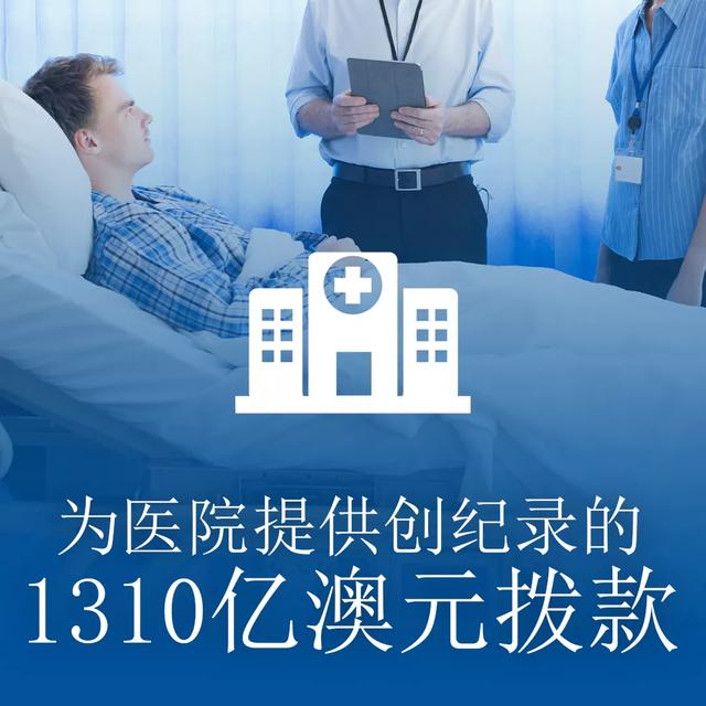 澳大利亚计划在未来5年内为医院提供1314亿澳元拨款