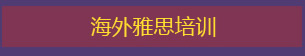 海外雅思培训