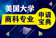 美国大学专业申请联盟之商科类专业申请宝典