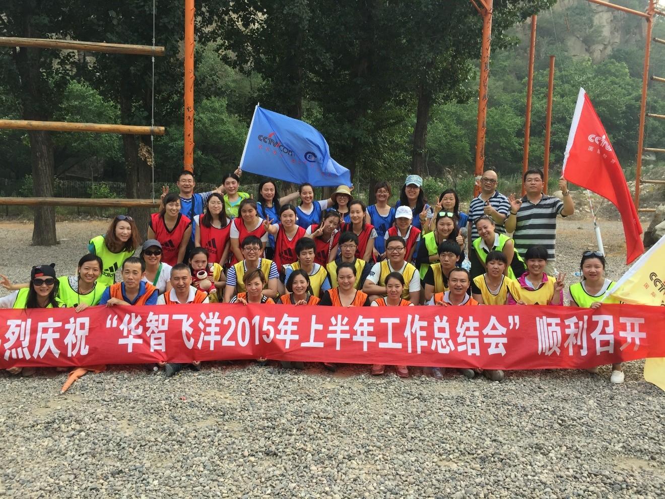 华智飞洋顺利举办2015半年度会议