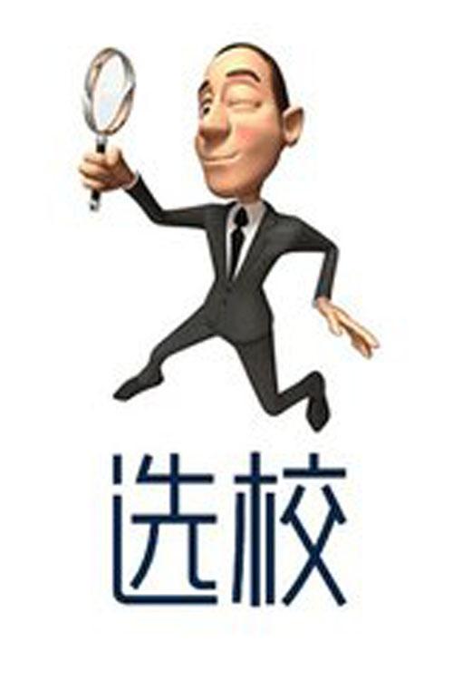 出国留学选校主要因素汇总