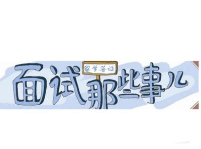 美国留学面签应答技巧分享