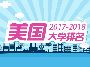 2017QS美国大学排名