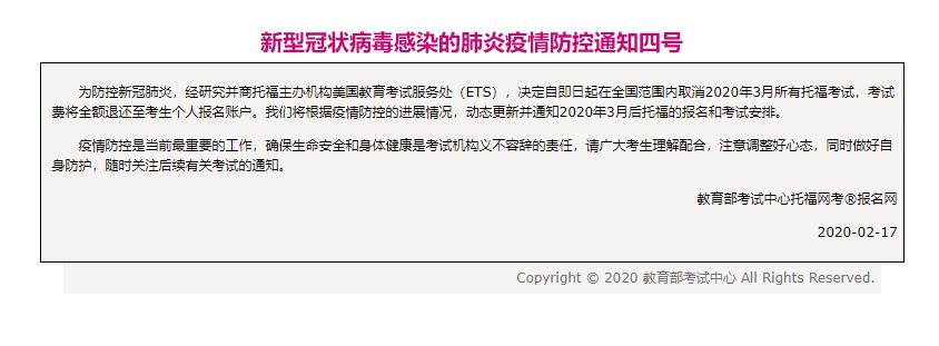 托福官方通知：自即日起在全国范围内取消2020年3月所有托福考试